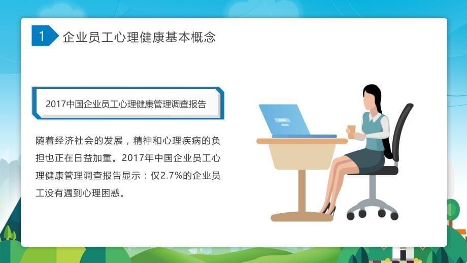 关注员工心理健康打造人文关怀企业培训_第5页