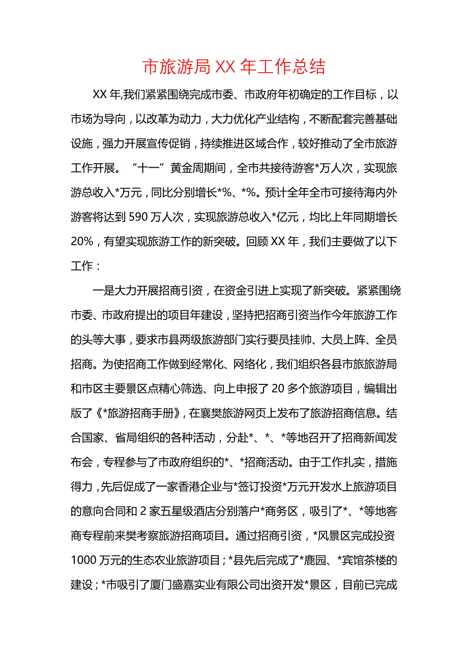 《汇编精选范文）市旅游局XX年工作总结》_第1页