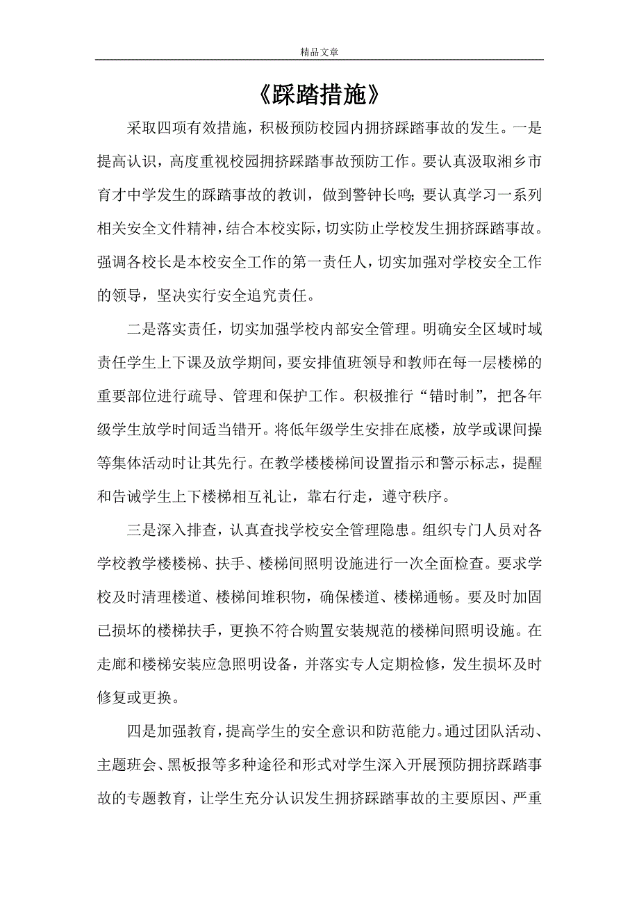 《踩踏措施》_第1页