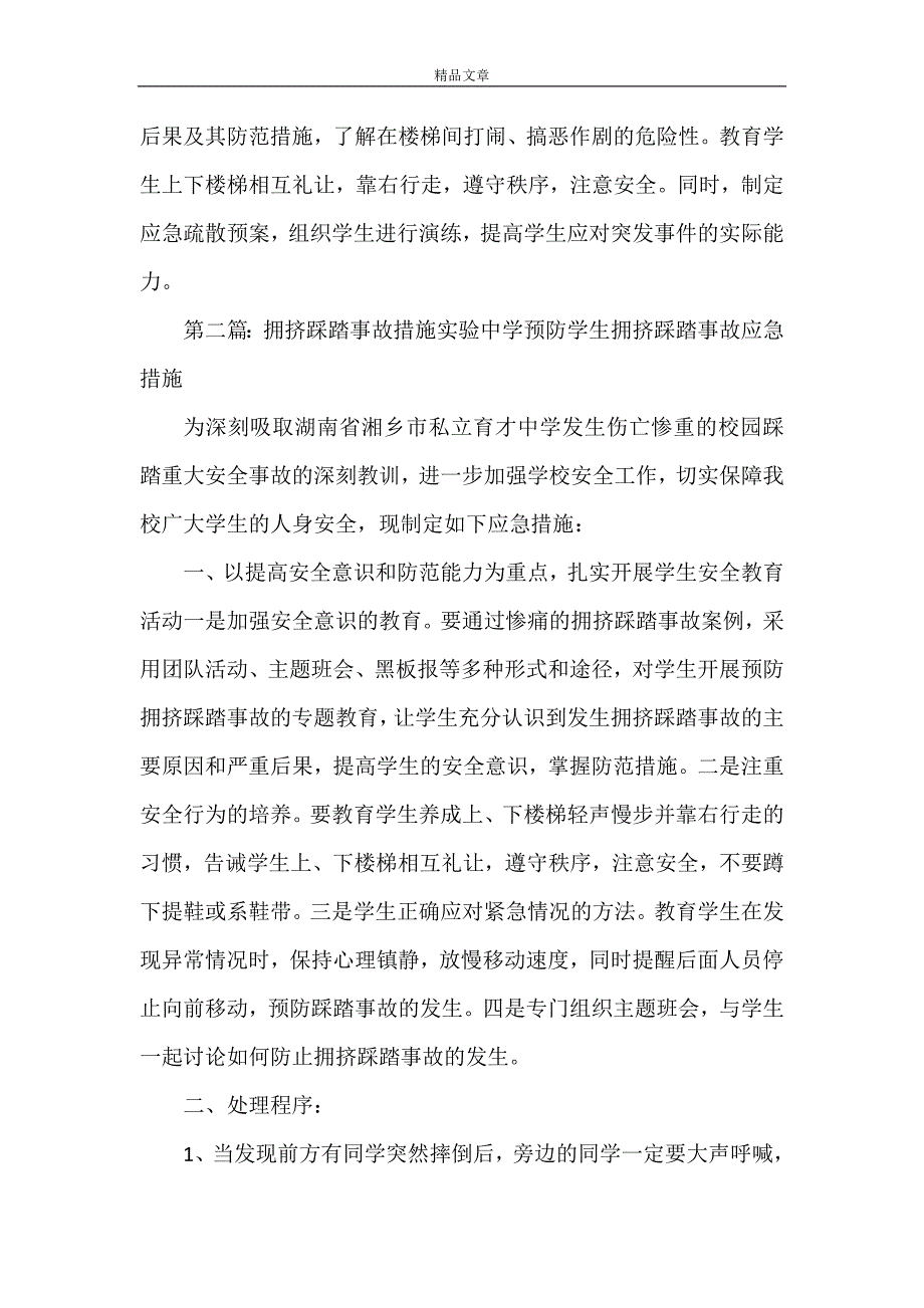 《踩踏措施》_第2页