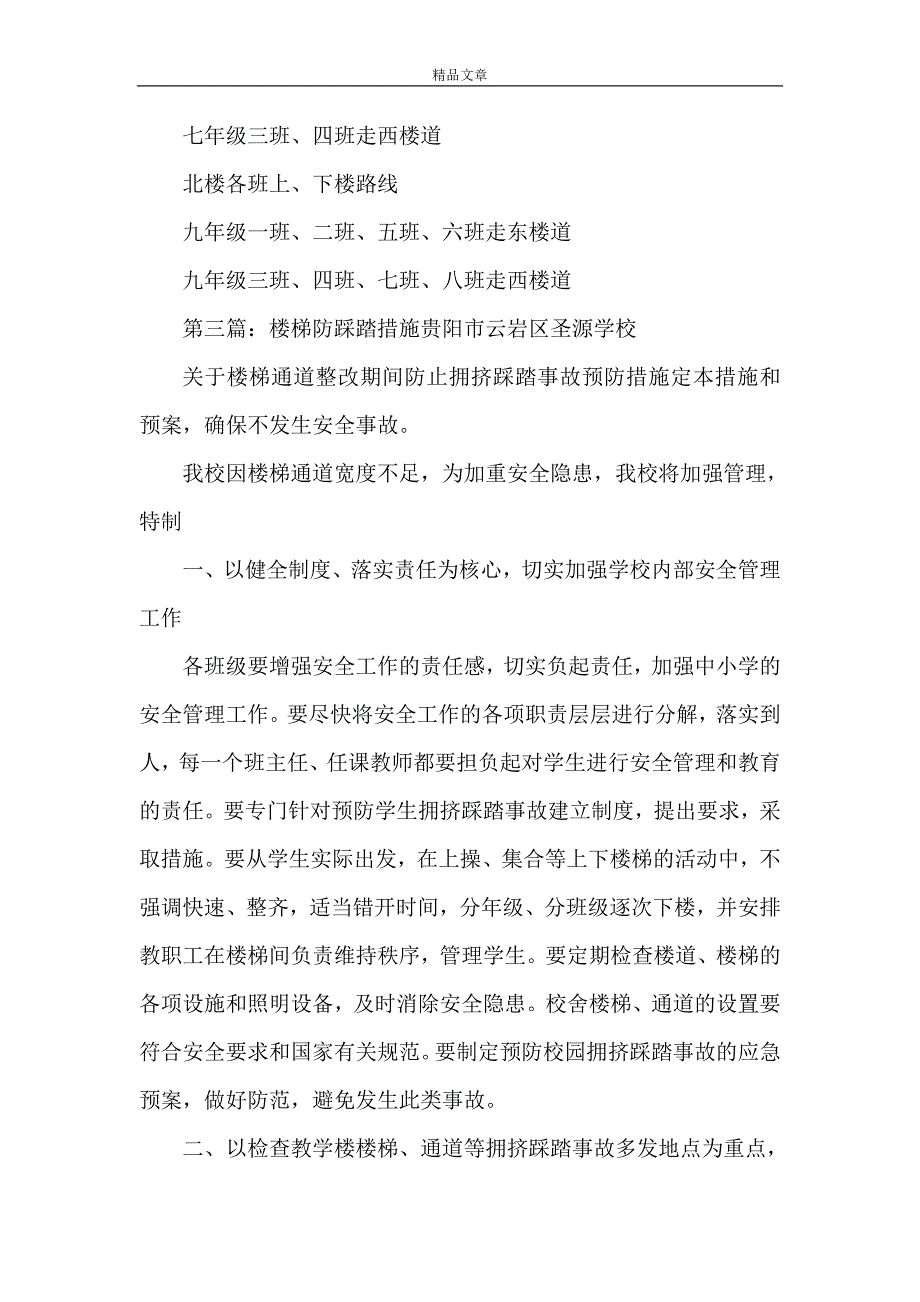 《踩踏措施》_第4页