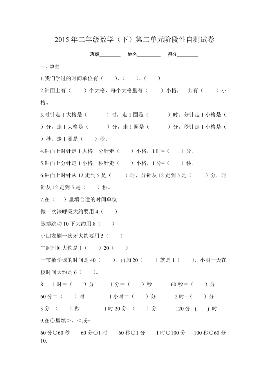 苏教版二下数学第二单元分秒单元复习题_第1页