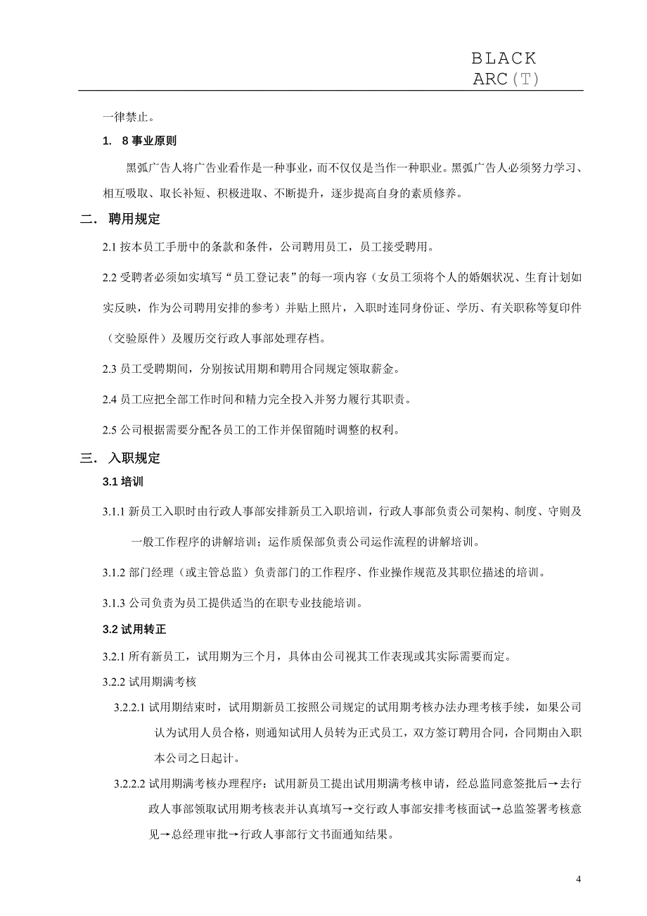 [精选]某某广告公司员工管理规定手册_第4页