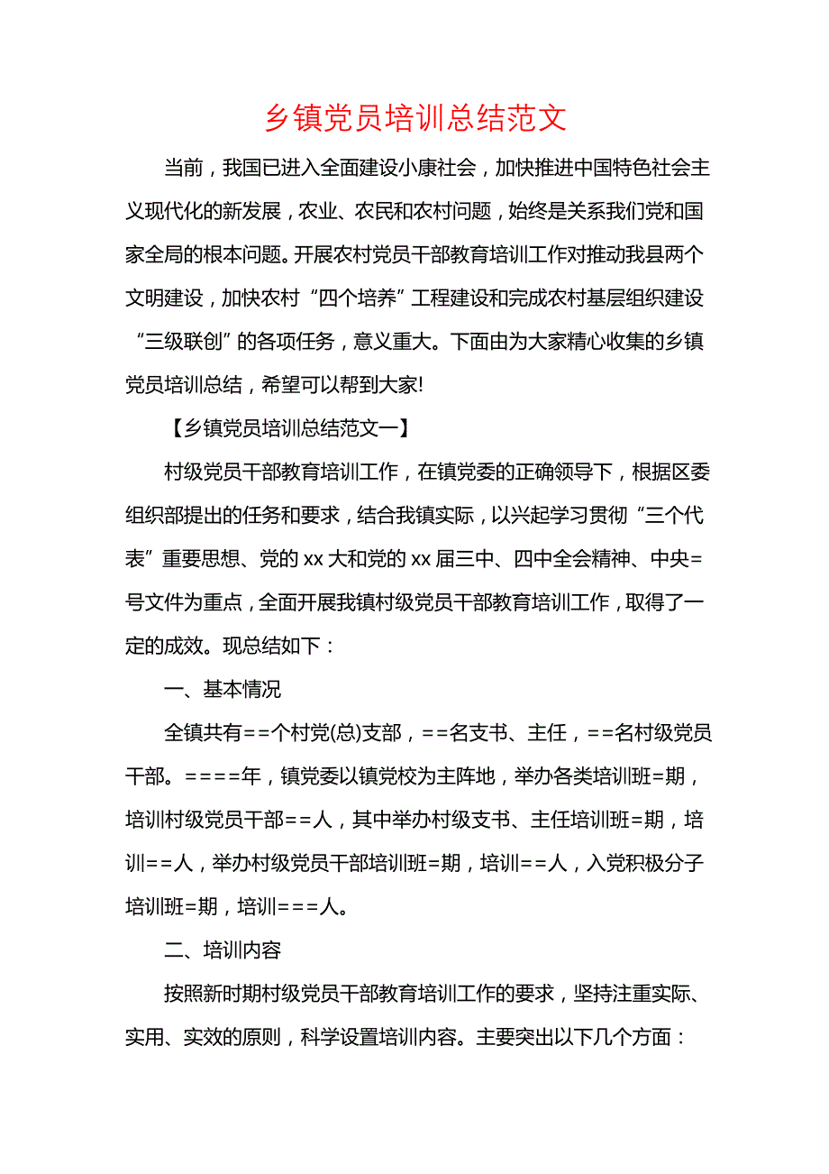 《汇编精选范文）乡镇党员培训总结范文》_第1页