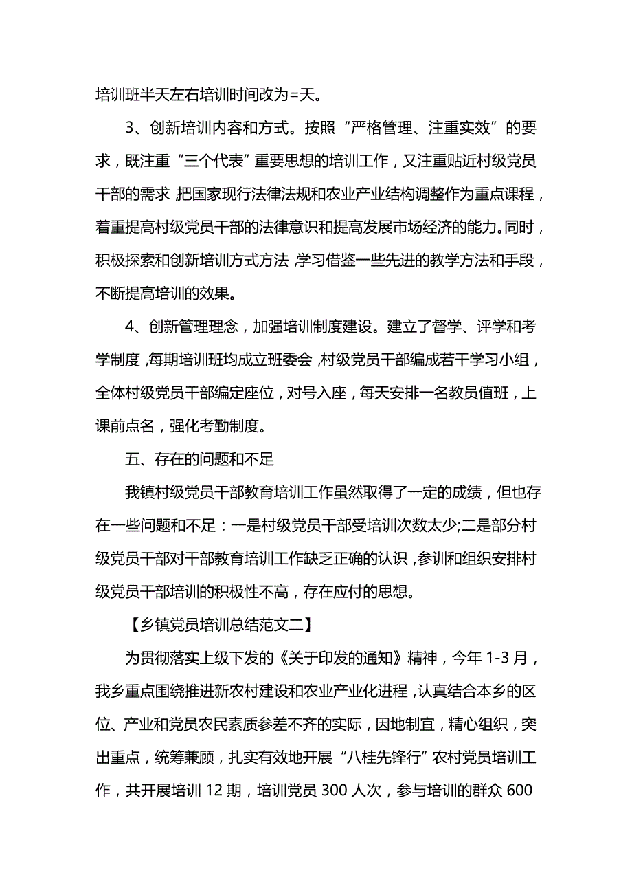 《汇编精选范文）乡镇党员培训总结范文》_第3页