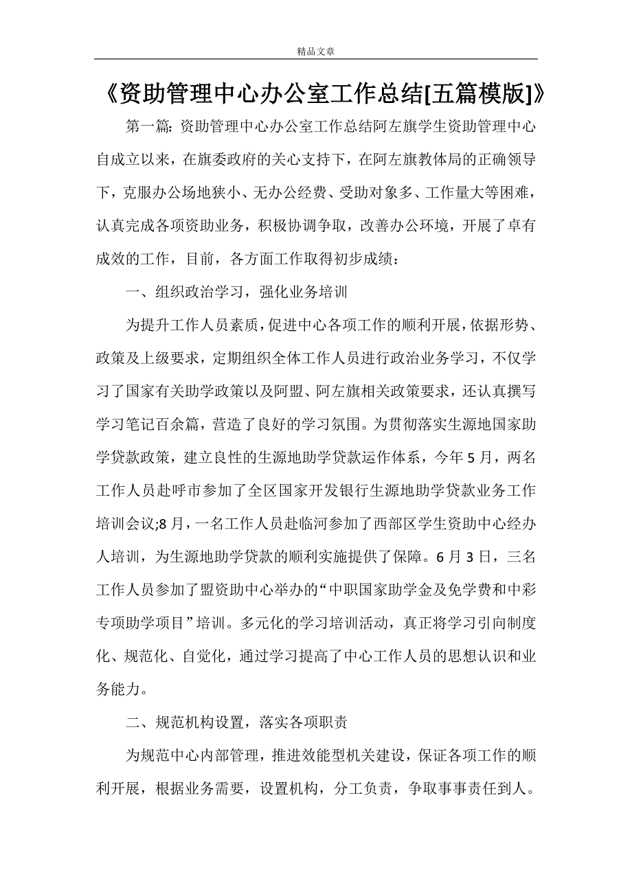 《资助管理中心办公室工作总结[五篇模版]》_第1页