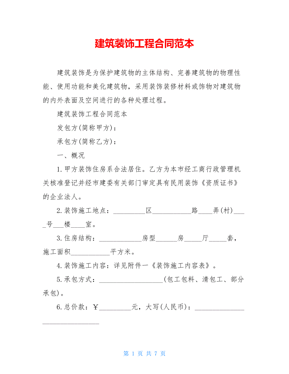 建筑装饰工程合同范本【新_第1页