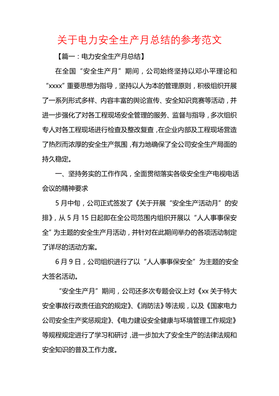 《汇编精选范文）关于电力安全生产月总结的参考范文》_第1页