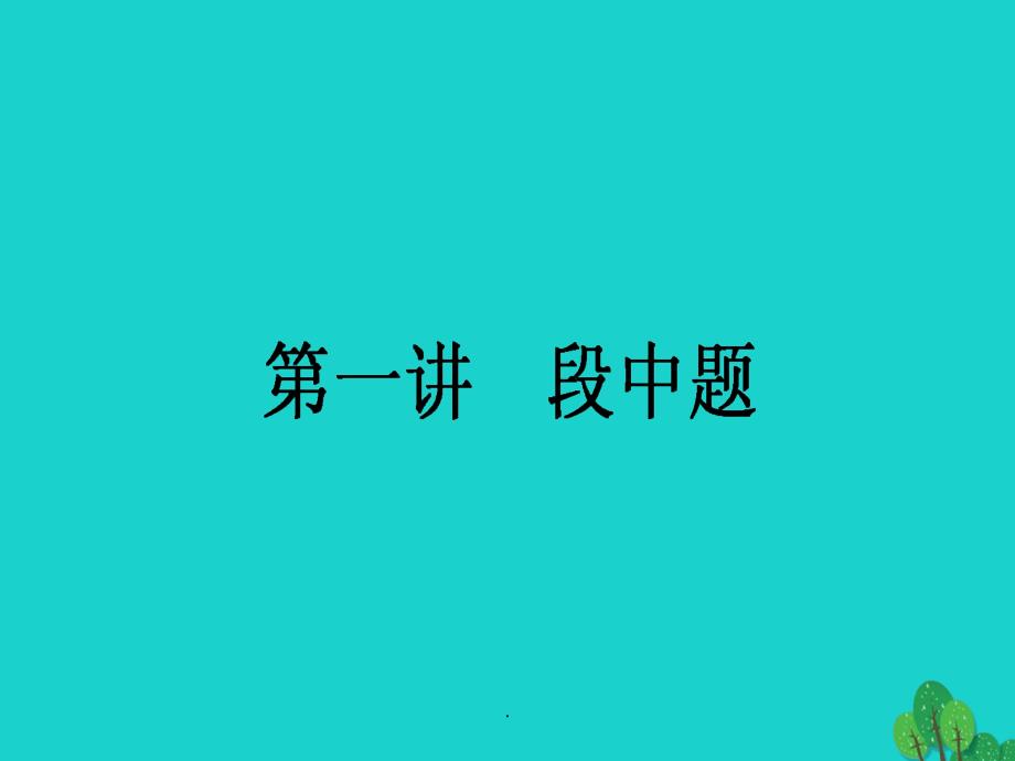 高考英语二轮复习 专题二 七选五 1 段中题_第1页