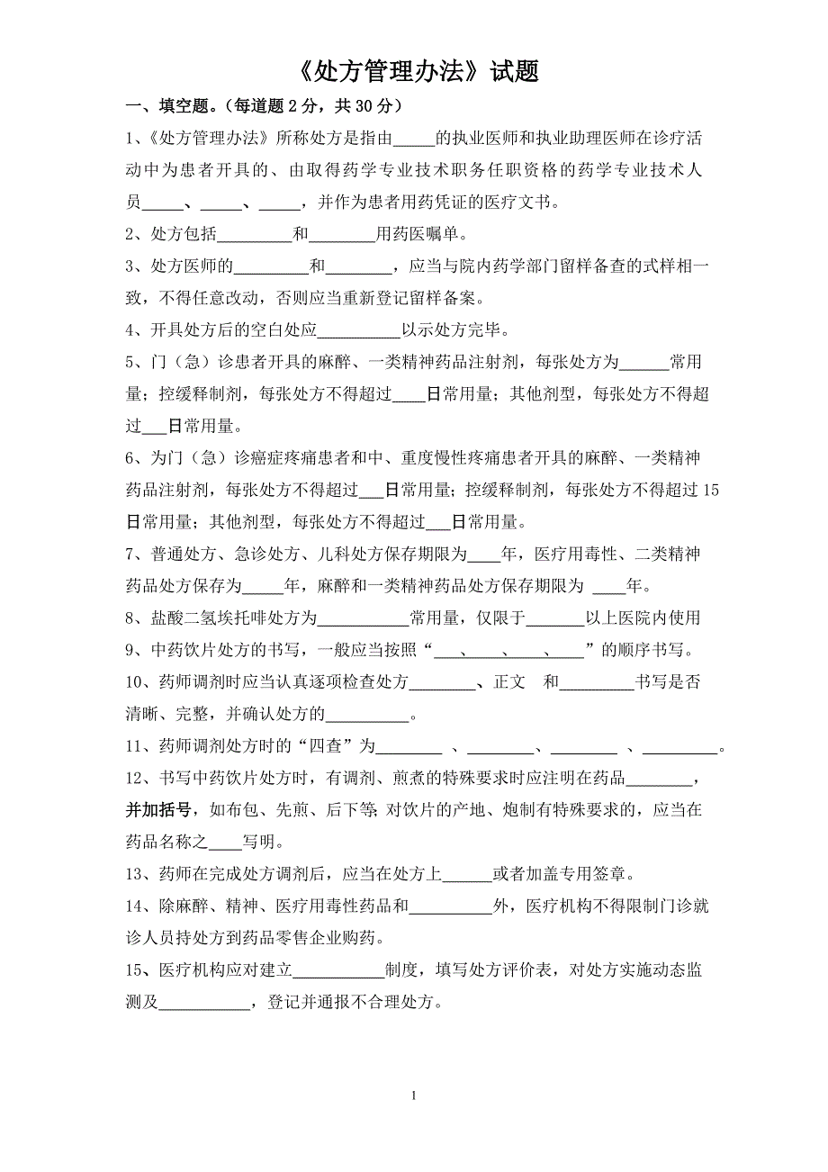 2016《处方管理办法》考试测验试题试卷的答案 .doc_第1页