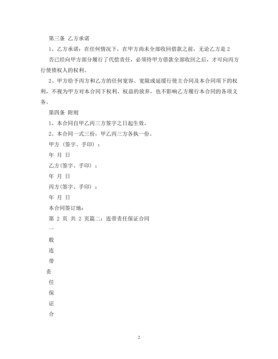 [精编]连带责任担保借款协议书(1_第2页