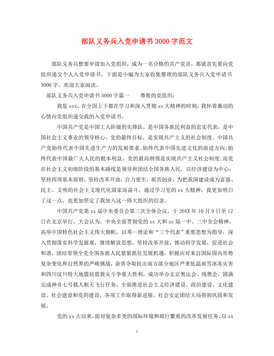 [精编]部队义务兵入党申请书3000字范文_第1页