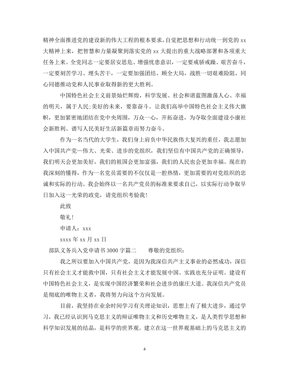 [精编]部队义务兵入党申请书3000字范文_第4页