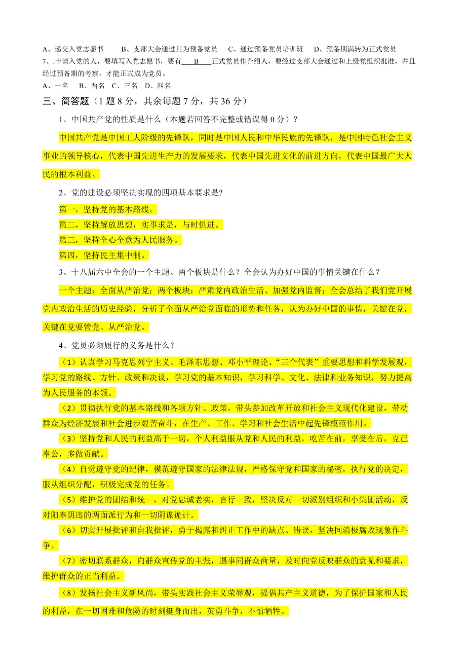 入党积极分子考试测验试题试卷 .doc_第2页