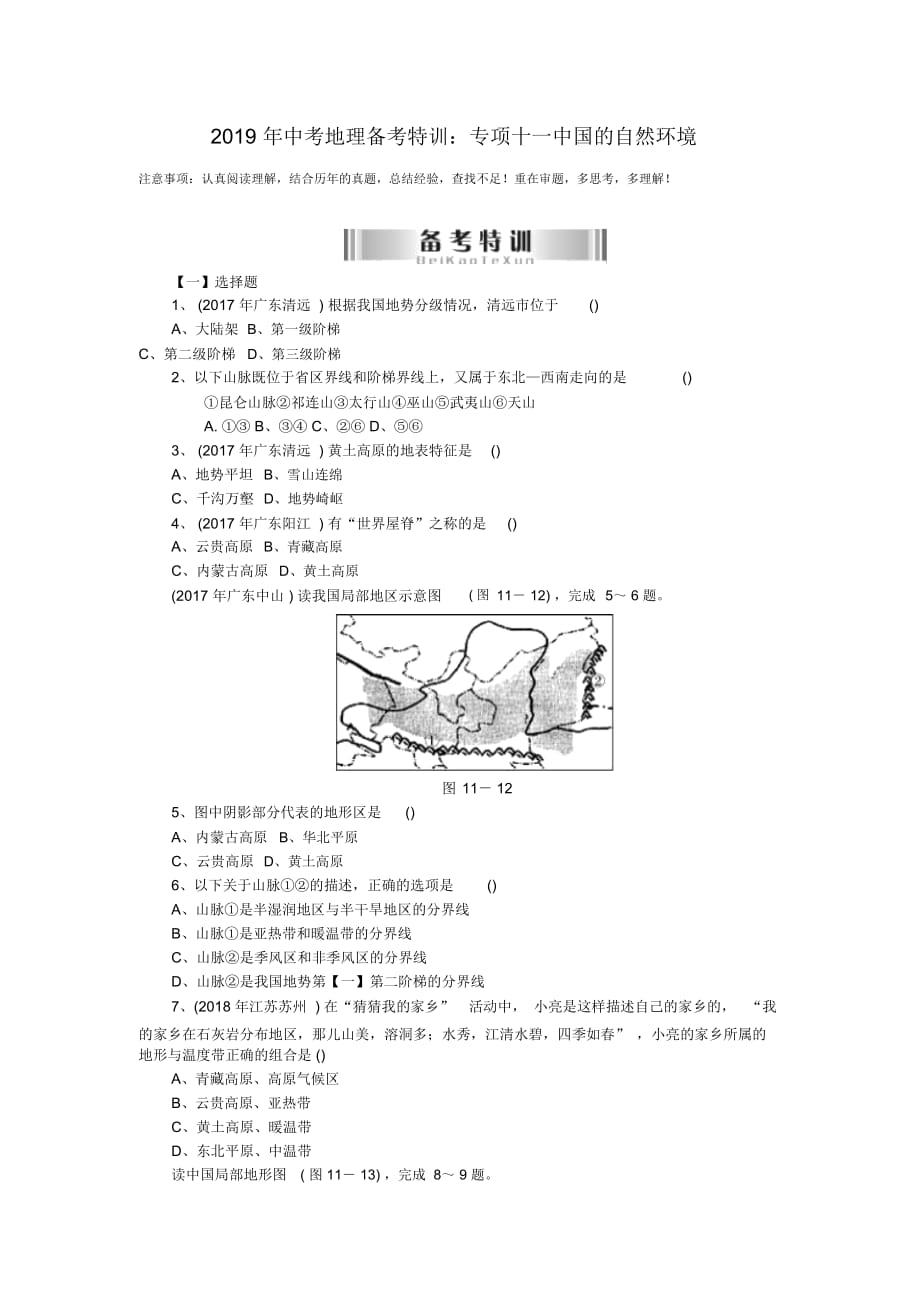 中考地理备考特训：专项十一中国的自然环境_第1页