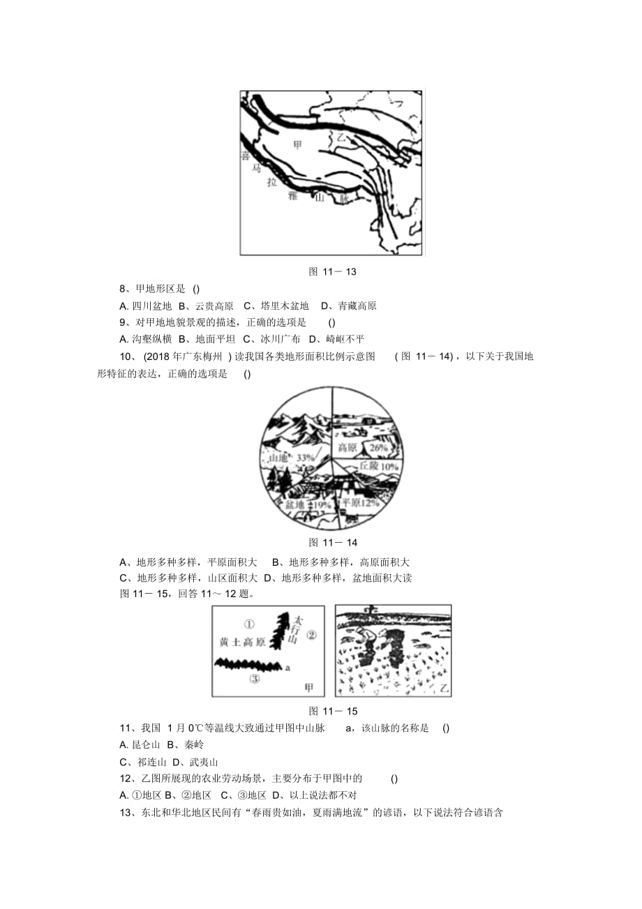 中考地理备考特训：专项十一中国的自然环境_第2页