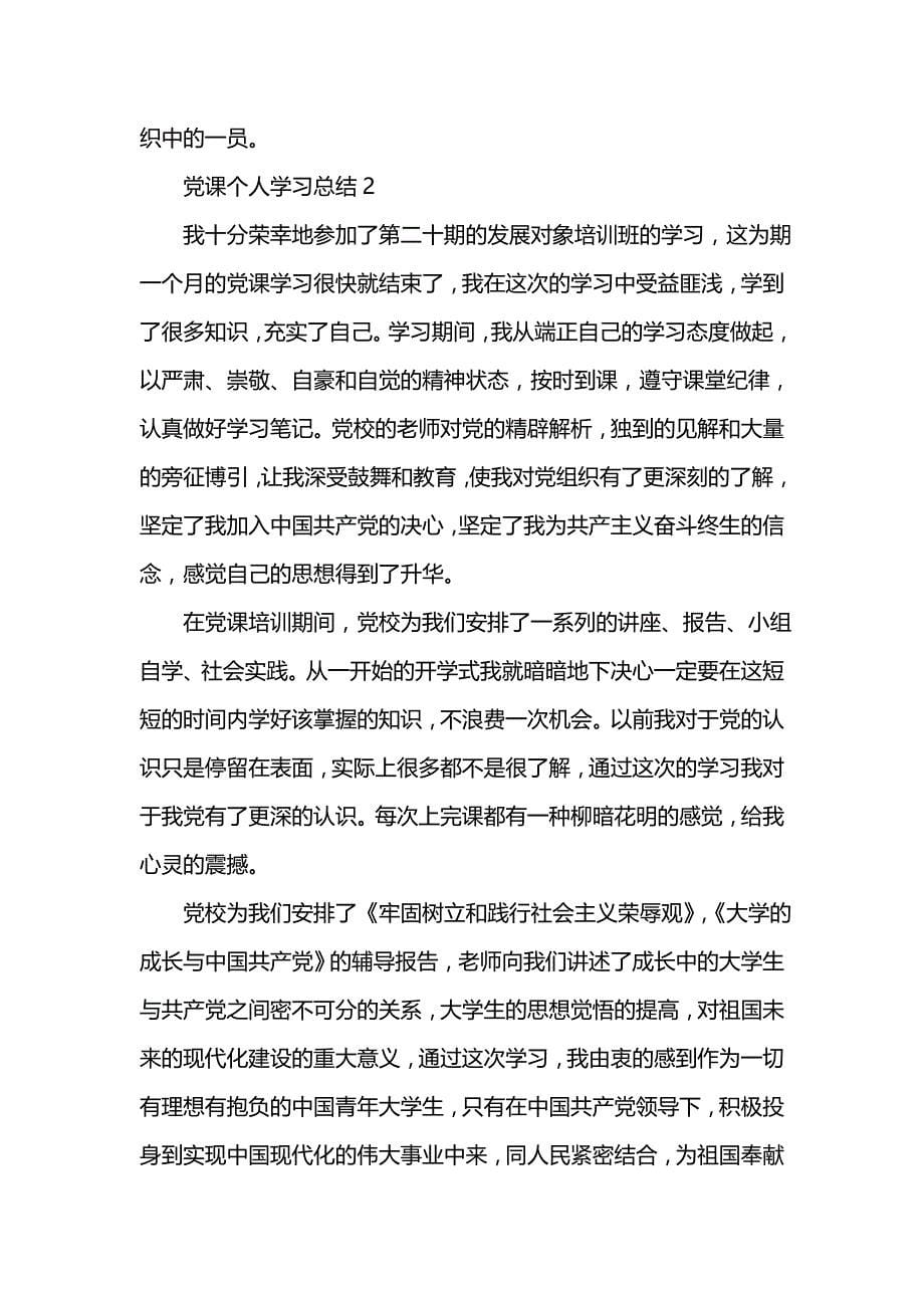 《汇编精选范文）党课个人学习总结范文》_第5页