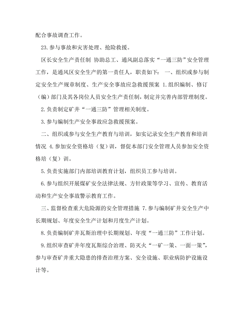 [精编]通风区安全生产责任制安全生产责任区域范围_第3页