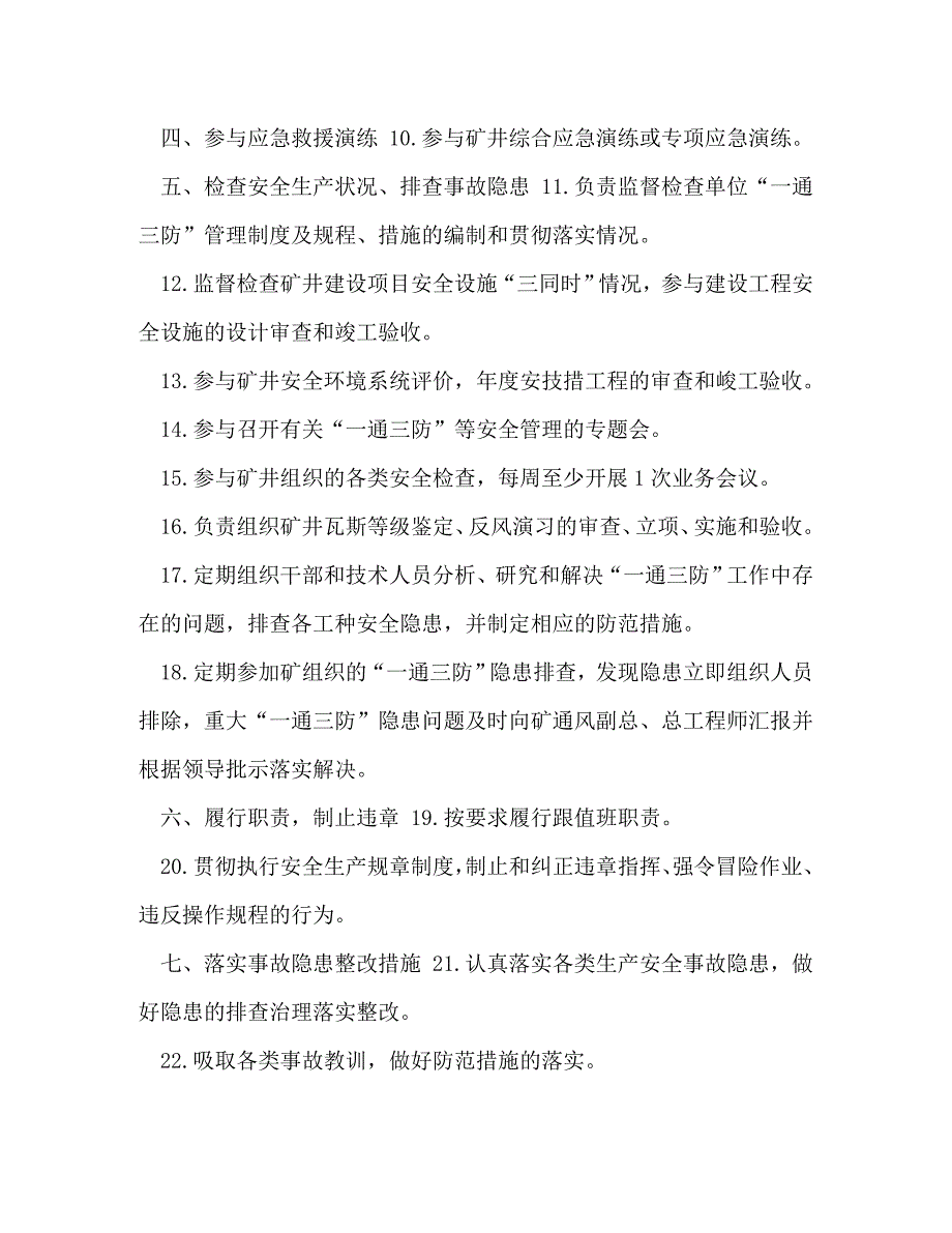 [精编]通风区安全生产责任制安全生产责任区域范围_第4页