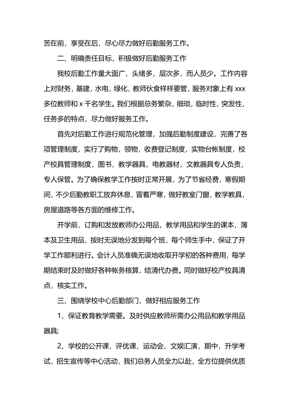 《汇编精选范文）学校后勤上半年工作总结范本》_第2页