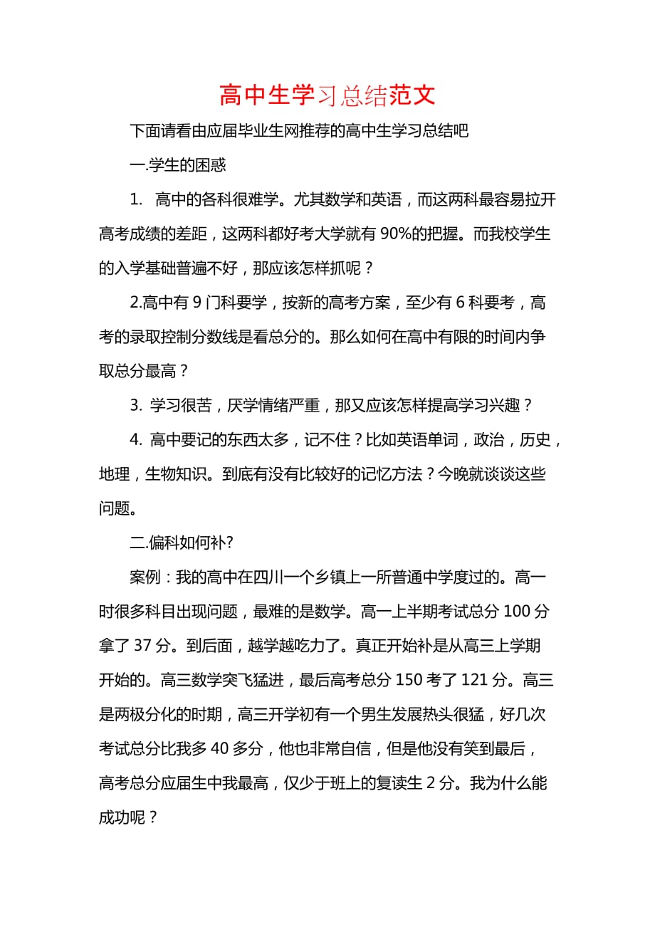 《汇编精选范文）高中生学习总结范文_1》_第1页