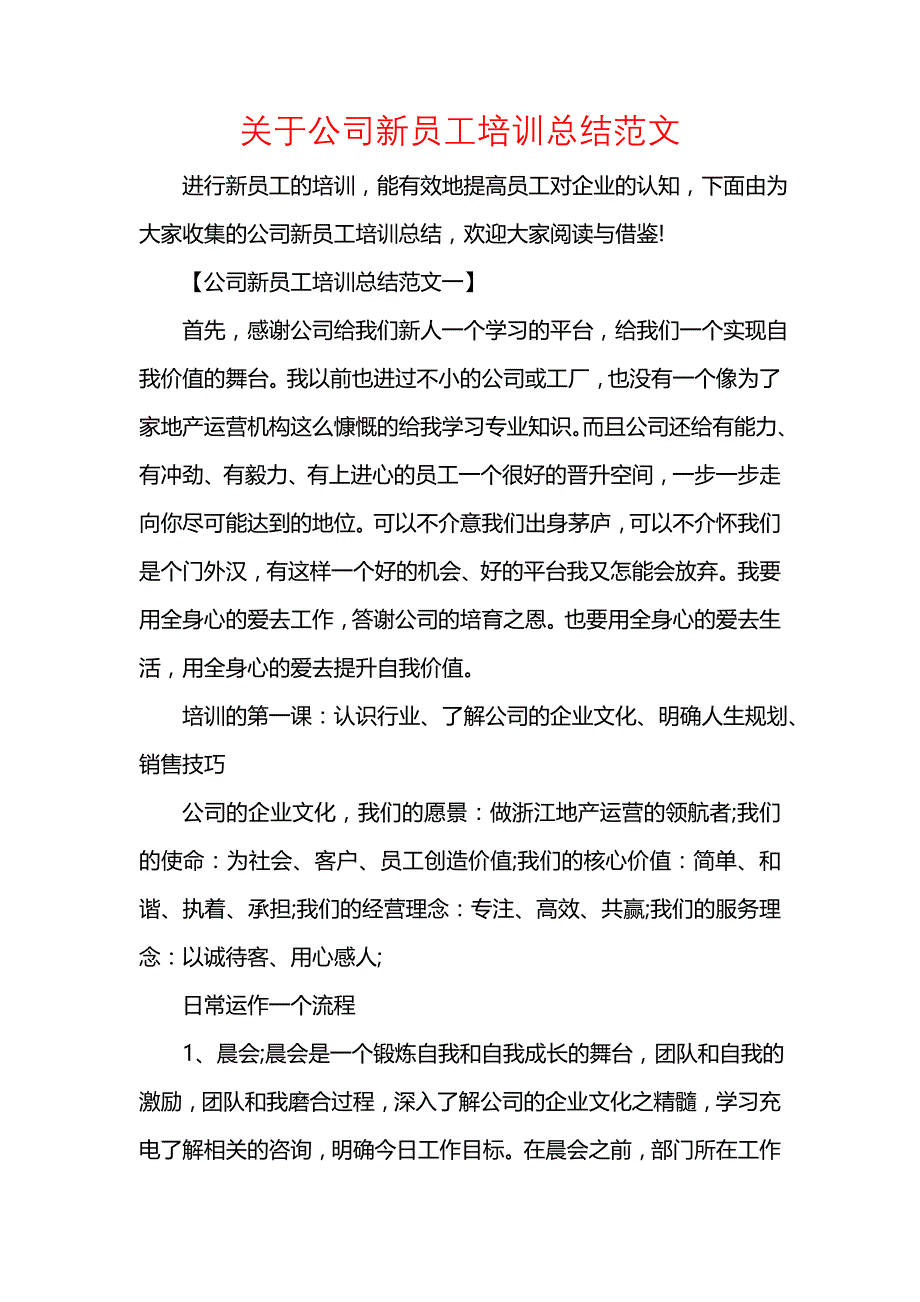 《汇编精选范文）关于公司新员工培训总结范文》_第1页