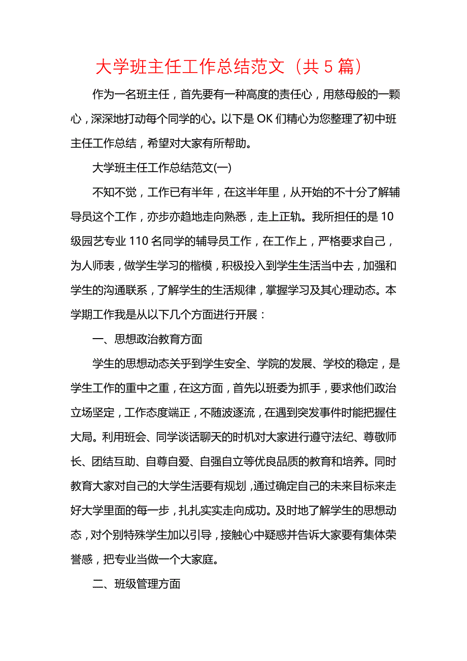 《汇编精选范文）大学班主任工作总结范文（共5篇）》_第1页