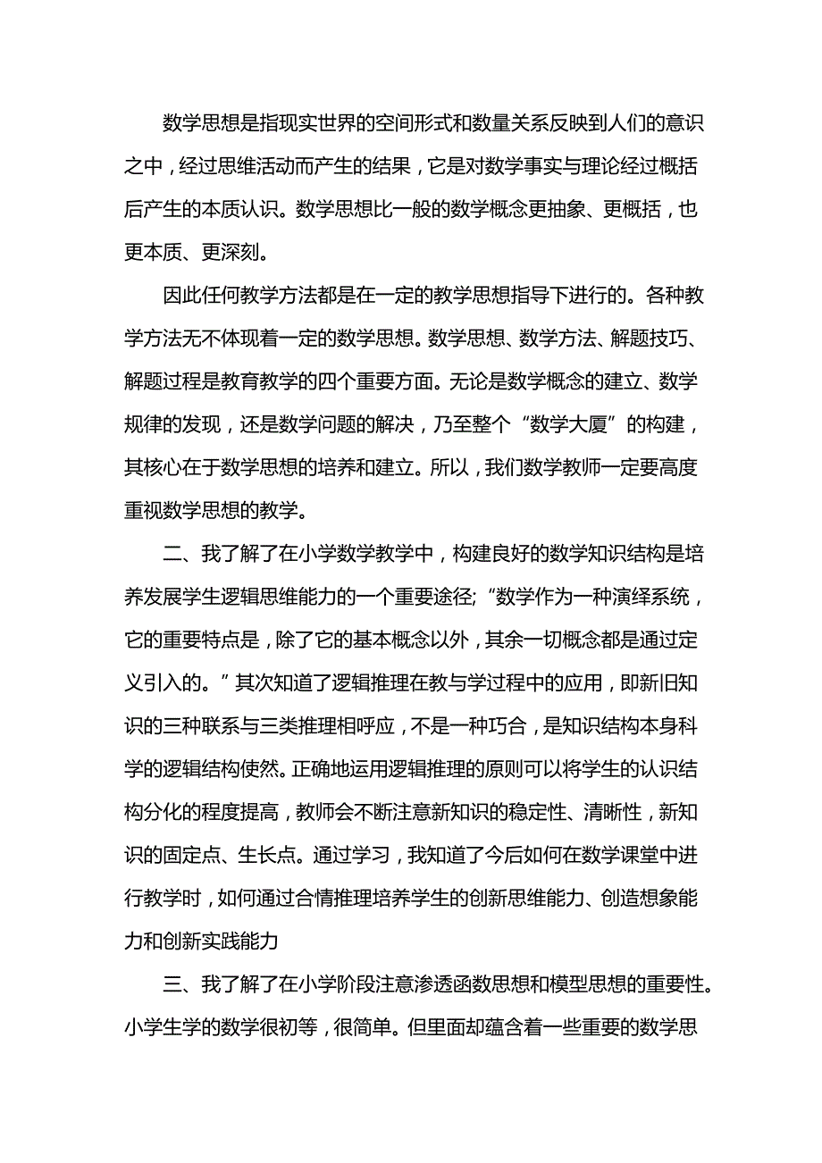 《汇编精选范文）关于202x小学教师继续教育学习总结》_第4页