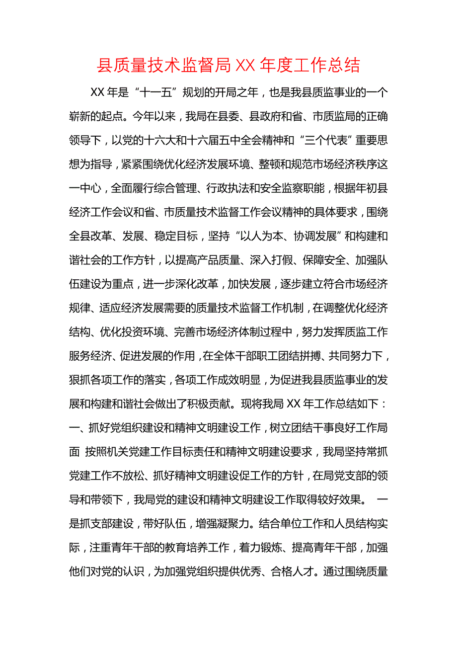 《汇编精选范文）县质量技术监督局XX年度工作总结》_第1页