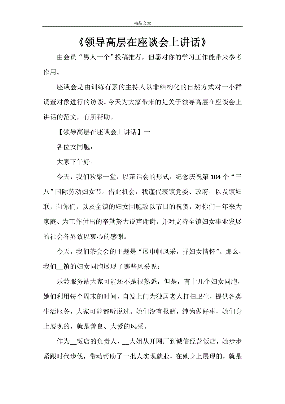 《领导高层在座谈会上讲话》_第1页