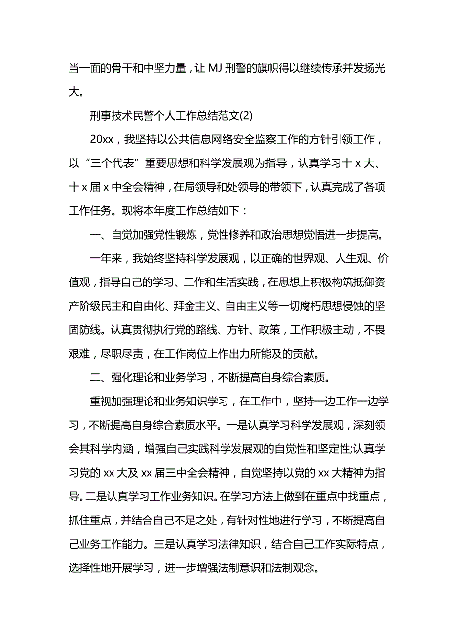 《汇编精选范文）刑事技术民警个人工作总结范文精选5篇》_第3页