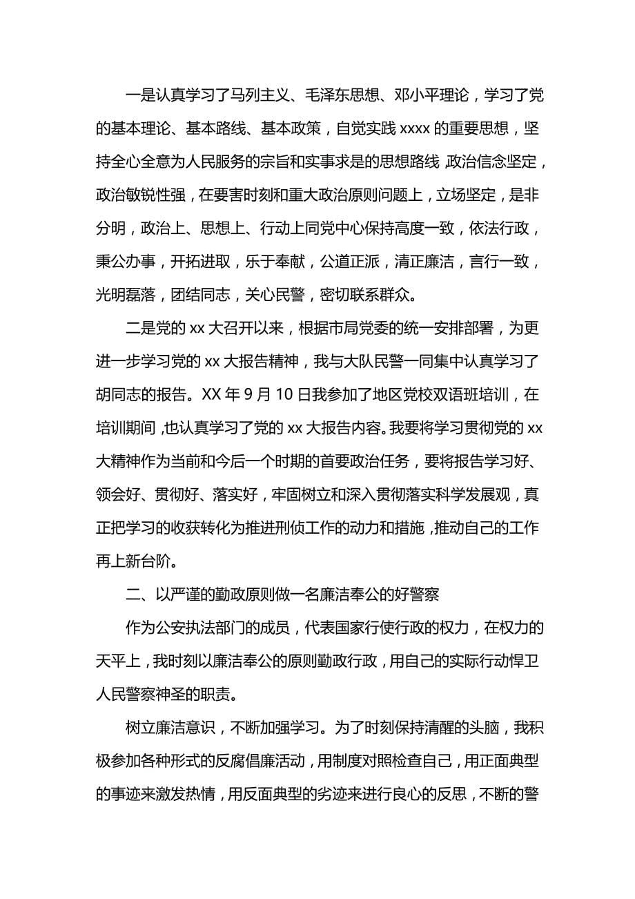 《汇编精选范文）刑事技术民警个人工作总结范文精选5篇》_第5页