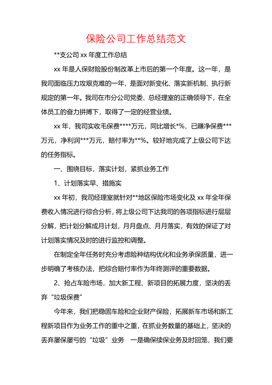 《汇编精选范文）保险公司工作总结范文》_第1页