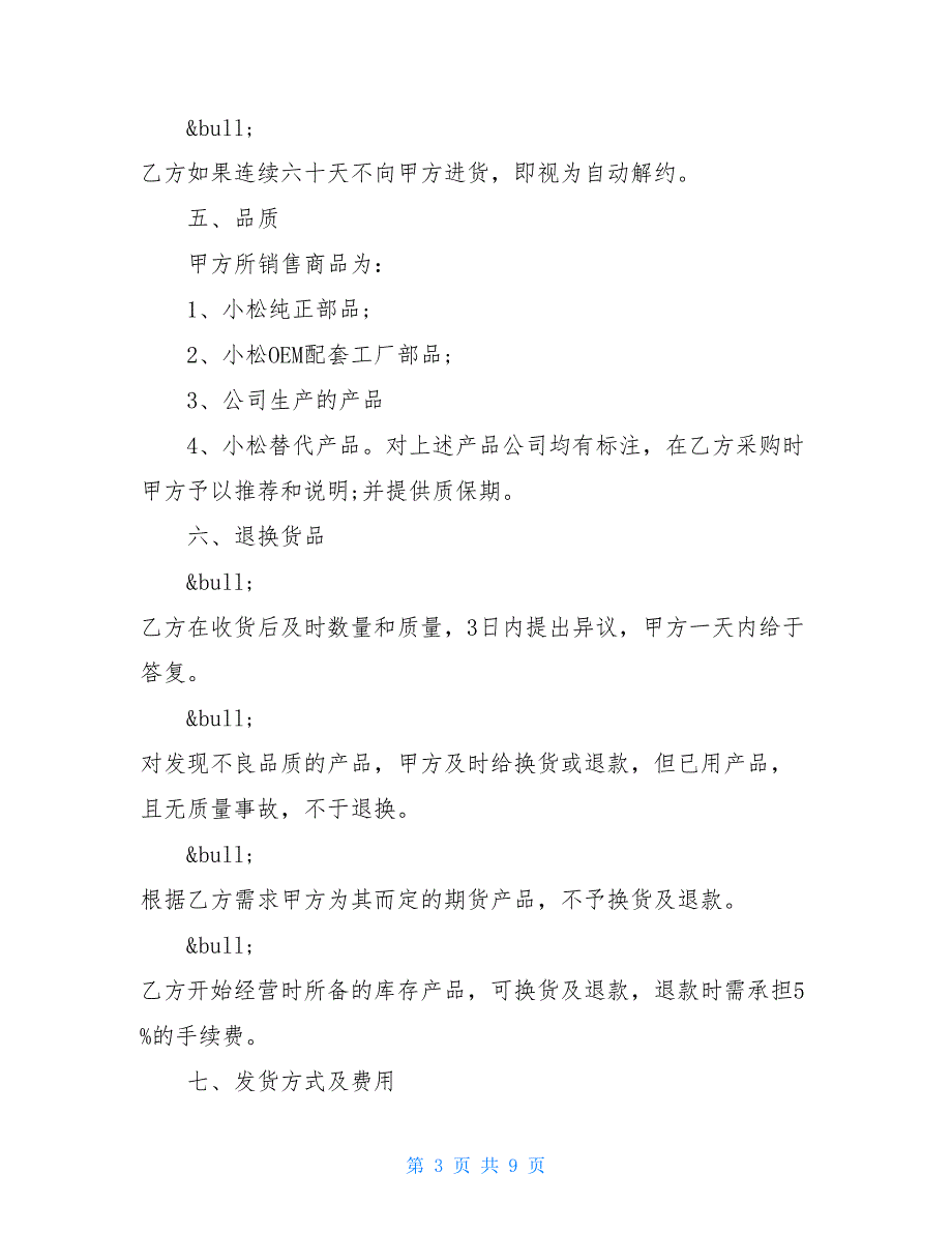 加盟代理合同范本2篇【新_第3页