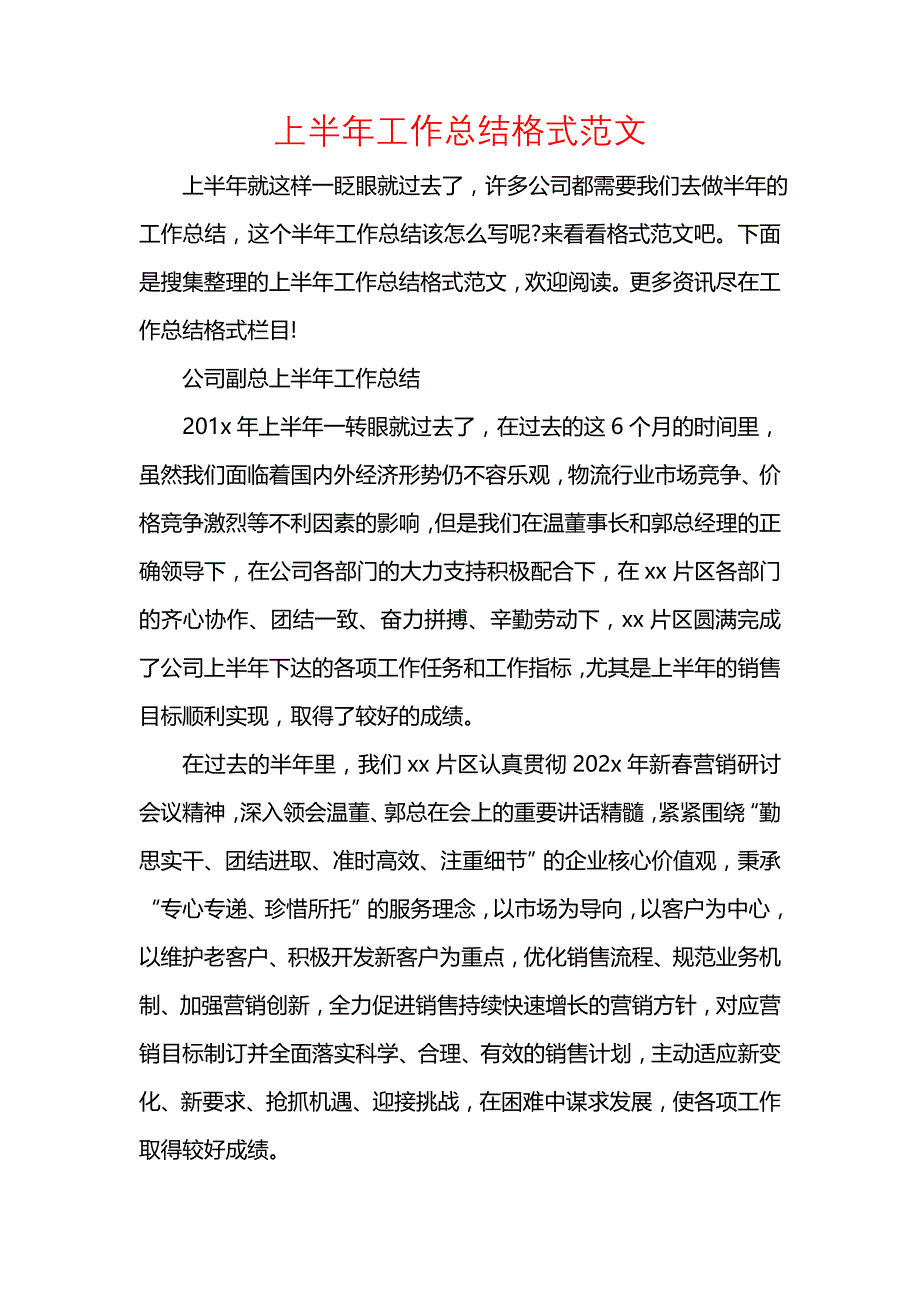 《汇编精选范文）上半年工作总结格式范文》_第1页