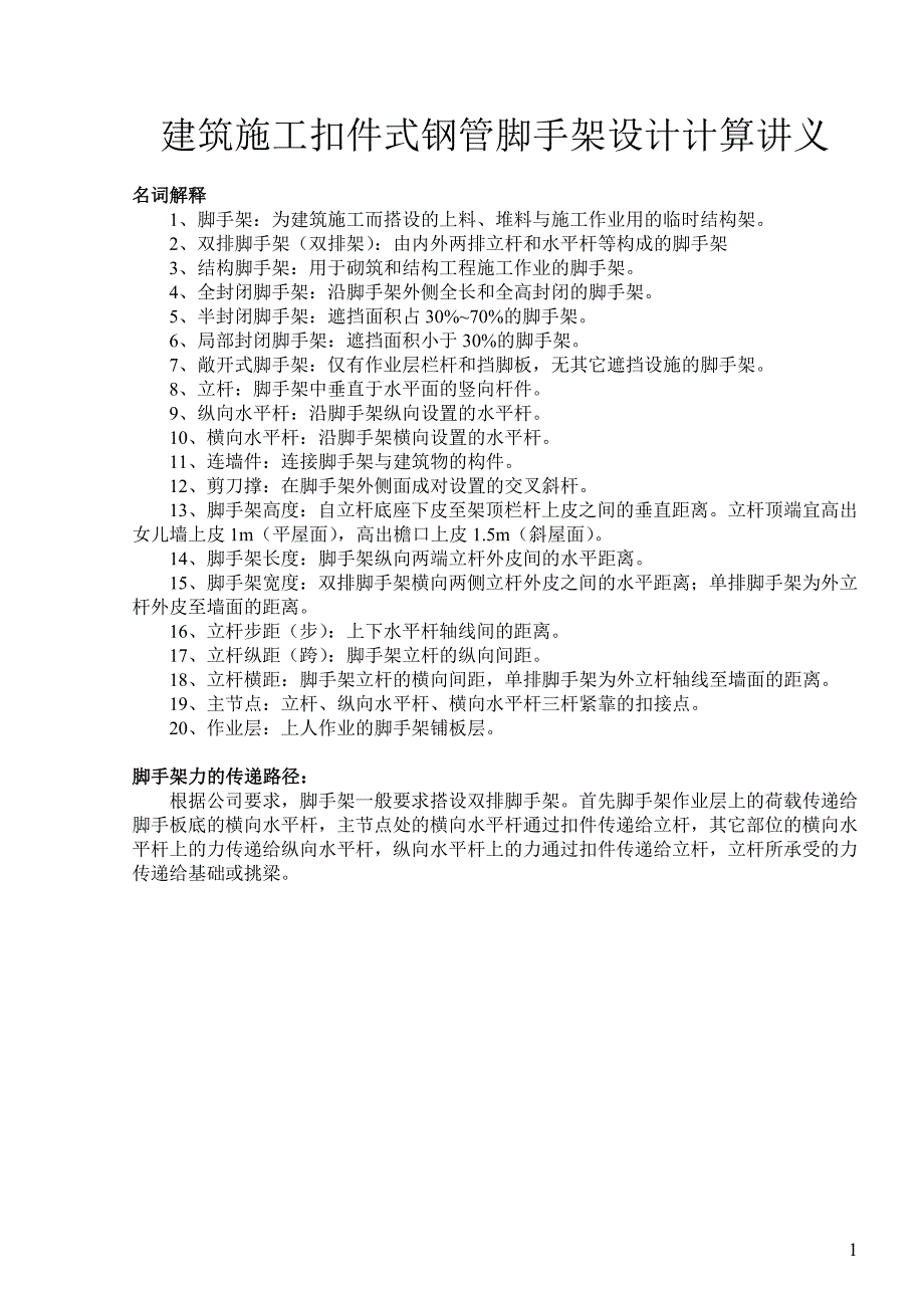 [精选]建筑施工扣件式钢管脚手架设计计算-挑梁公式错_第1页