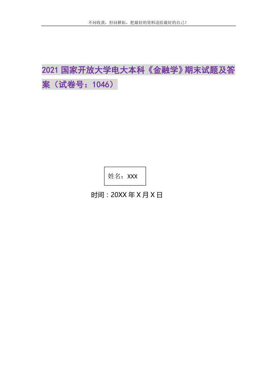 2021年国家开放大学电大本科《金融学》期末试题及答案（1046）精选新编_第1页