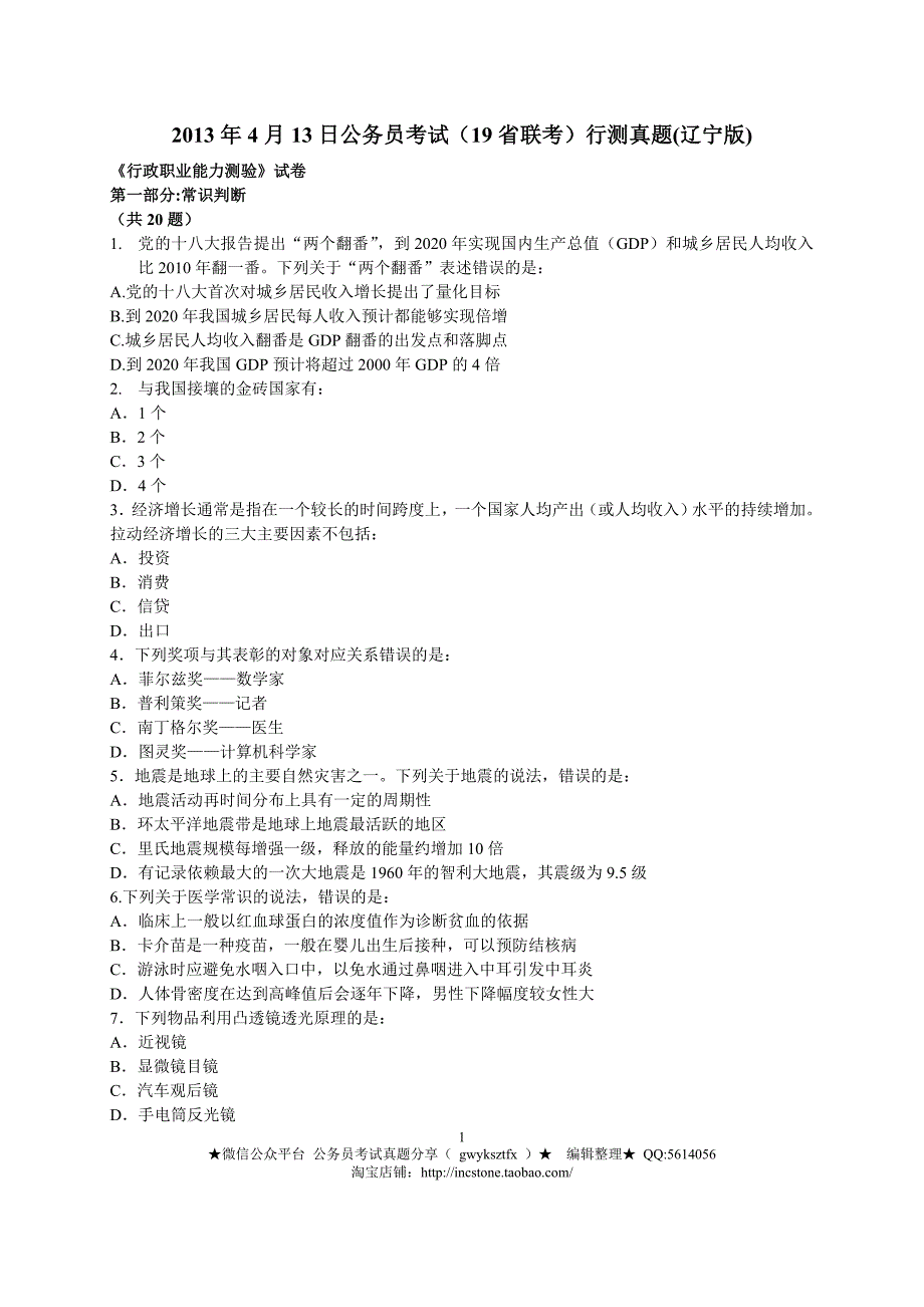 2013年4月13日辽宁省公务员考试测验(19省联考)行测真题(辽宁版)(完整) .doc_第1页