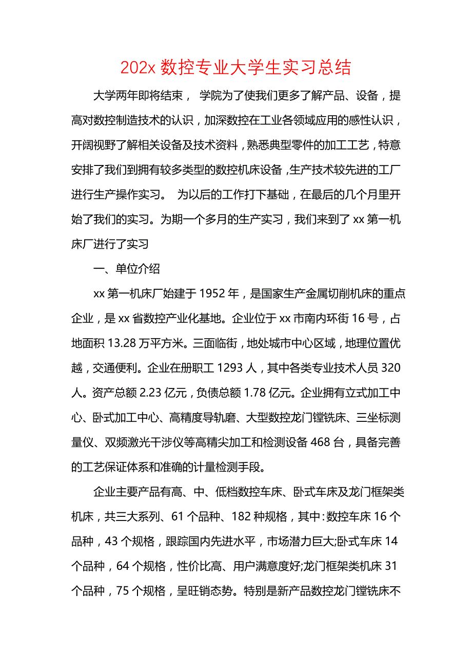 《汇编精选范文）202x数控专业大学生实习总结》_第1页