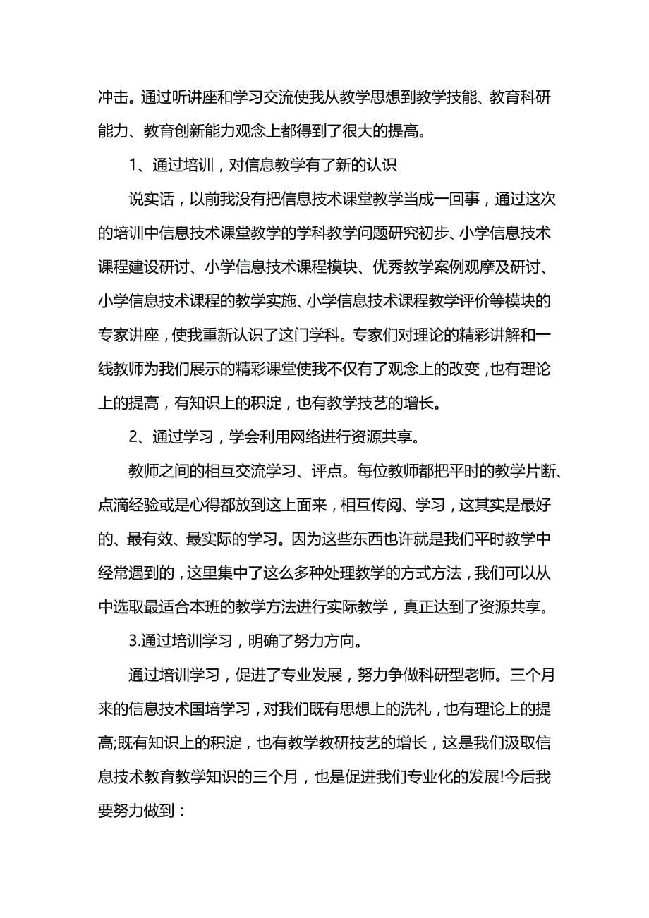 《汇编精选范文）信息技术国培学习总结范文》_第5页