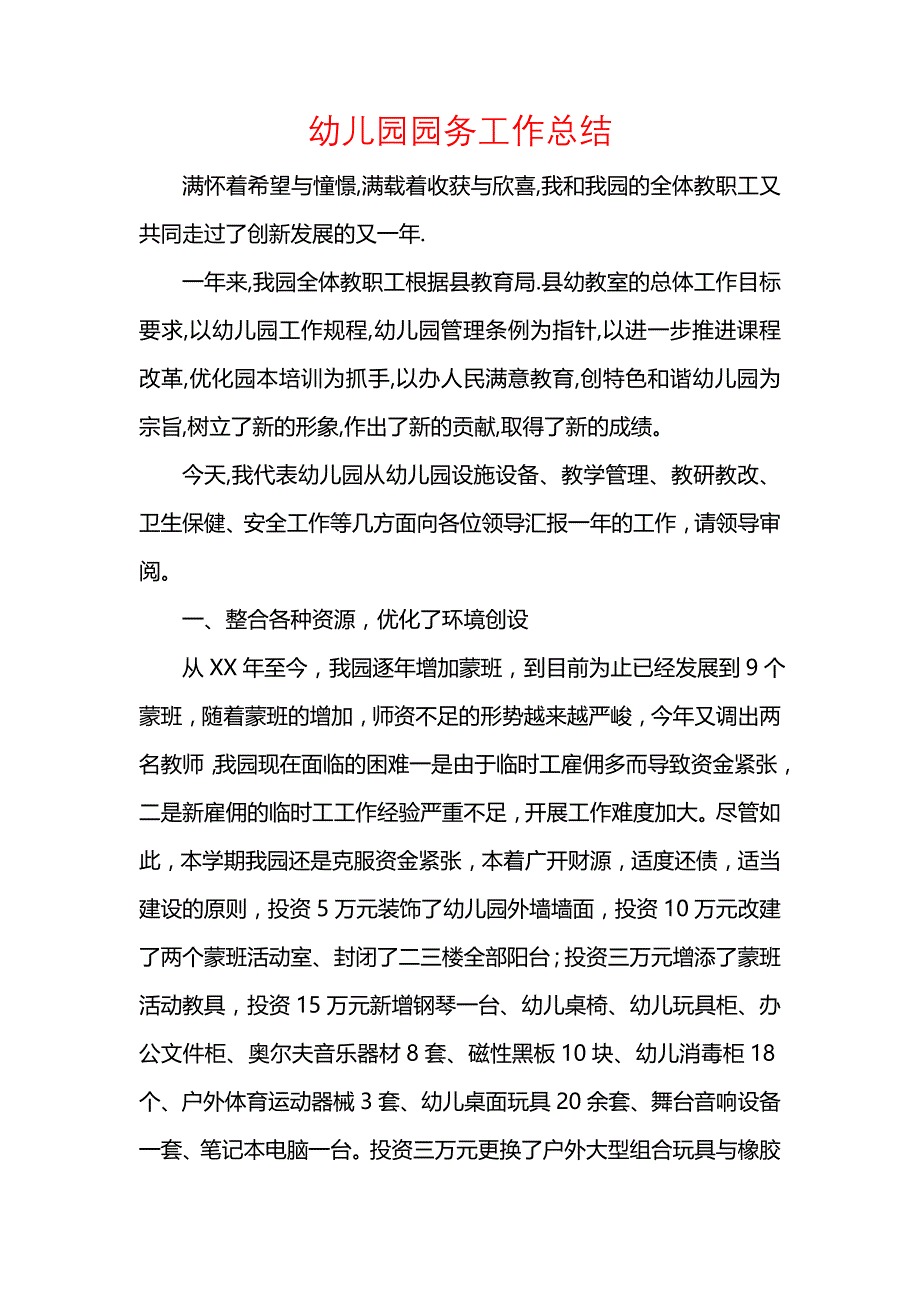 《汇编精选范文）幼儿园园务工作总结_2》_第1页