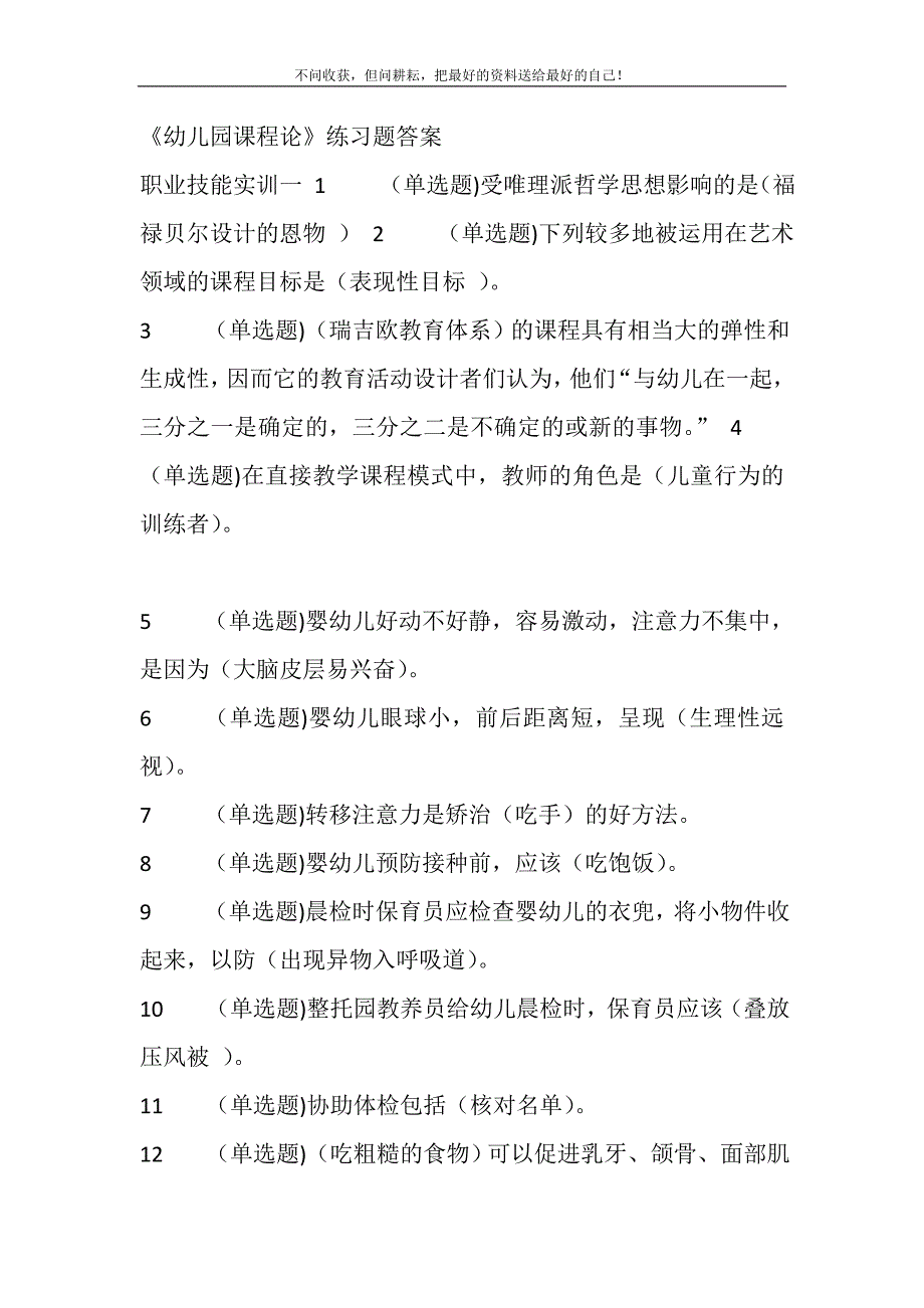 2021年中央电大学前教育专科《幼儿园课程论》练习题答案精选新编_第2页