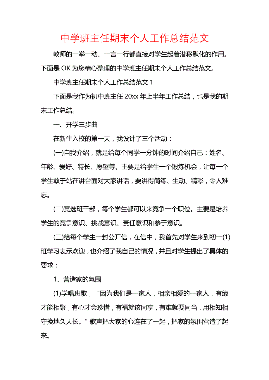 《汇编精选范文）中学班主任期末个人工作总结范文》_第1页