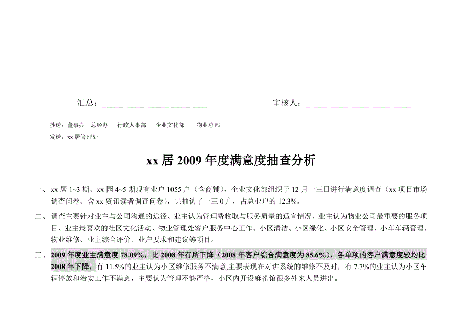 [精选]某物业年度客户满意度调查分析报告_第3页