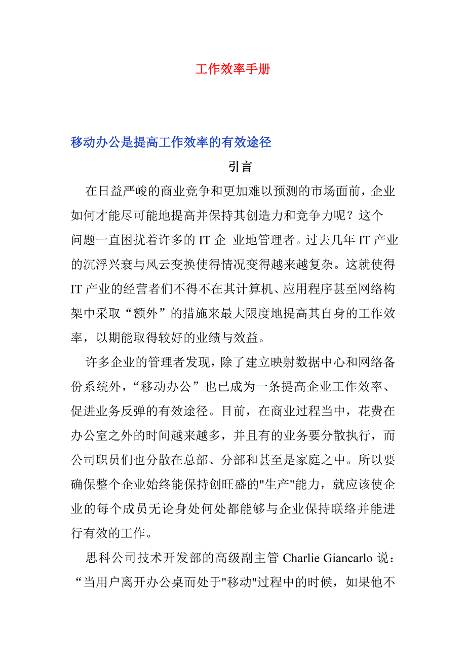 [精选]某某公司工作效率员工管理手册_第1页