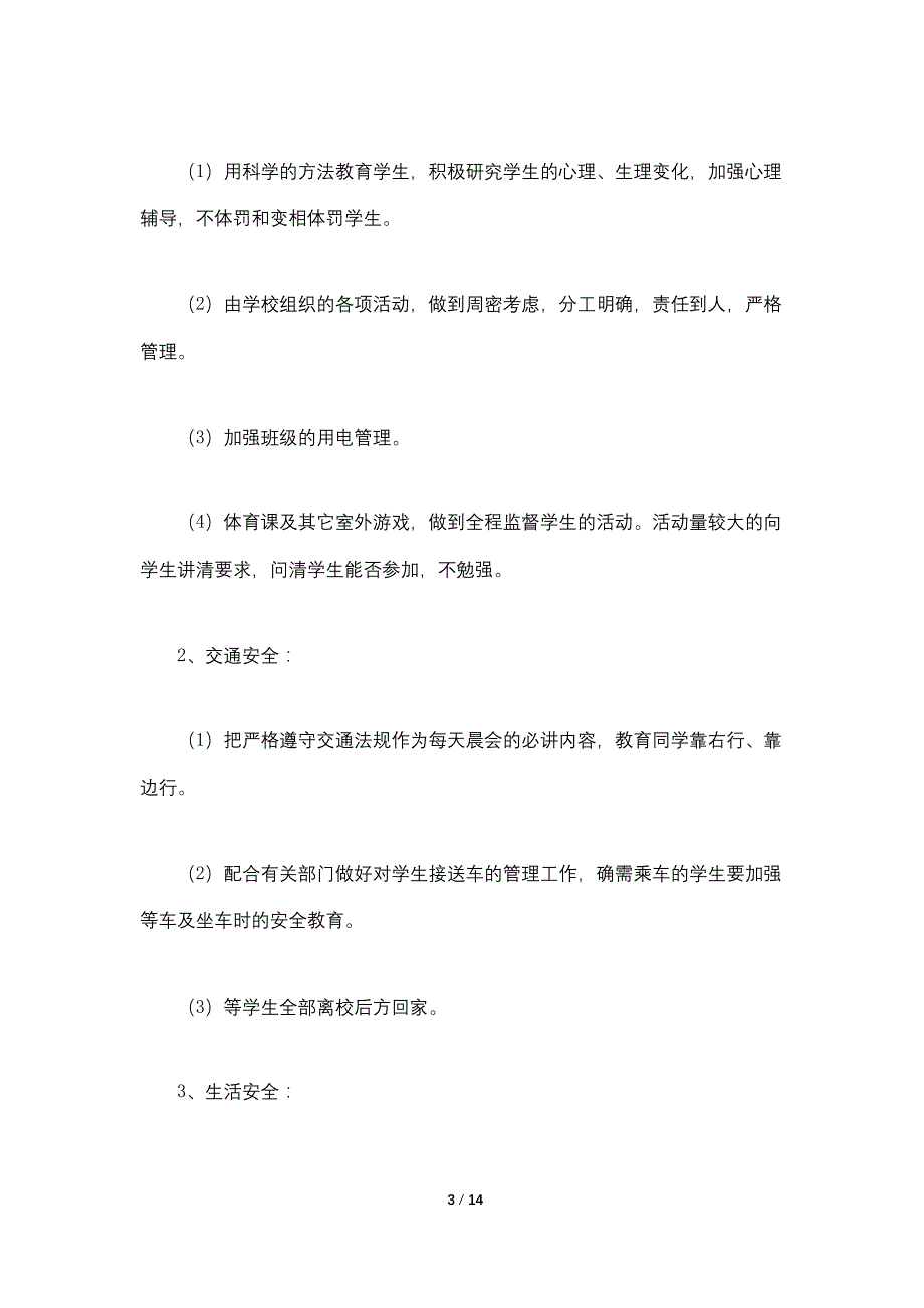 2021年小学班级安全工作计划5篇_第3页