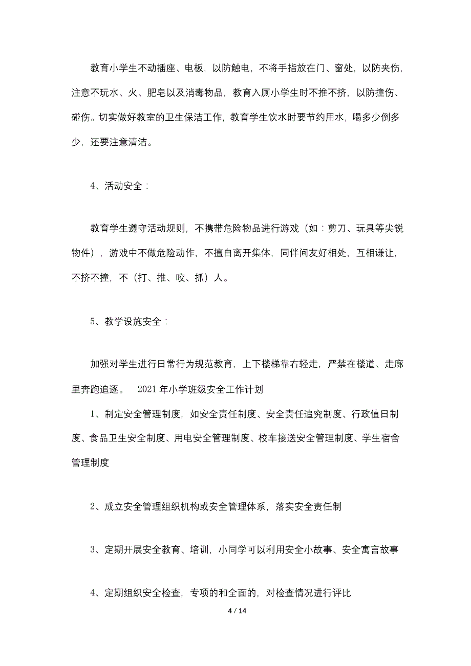 2021年小学班级安全工作计划5篇_第4页