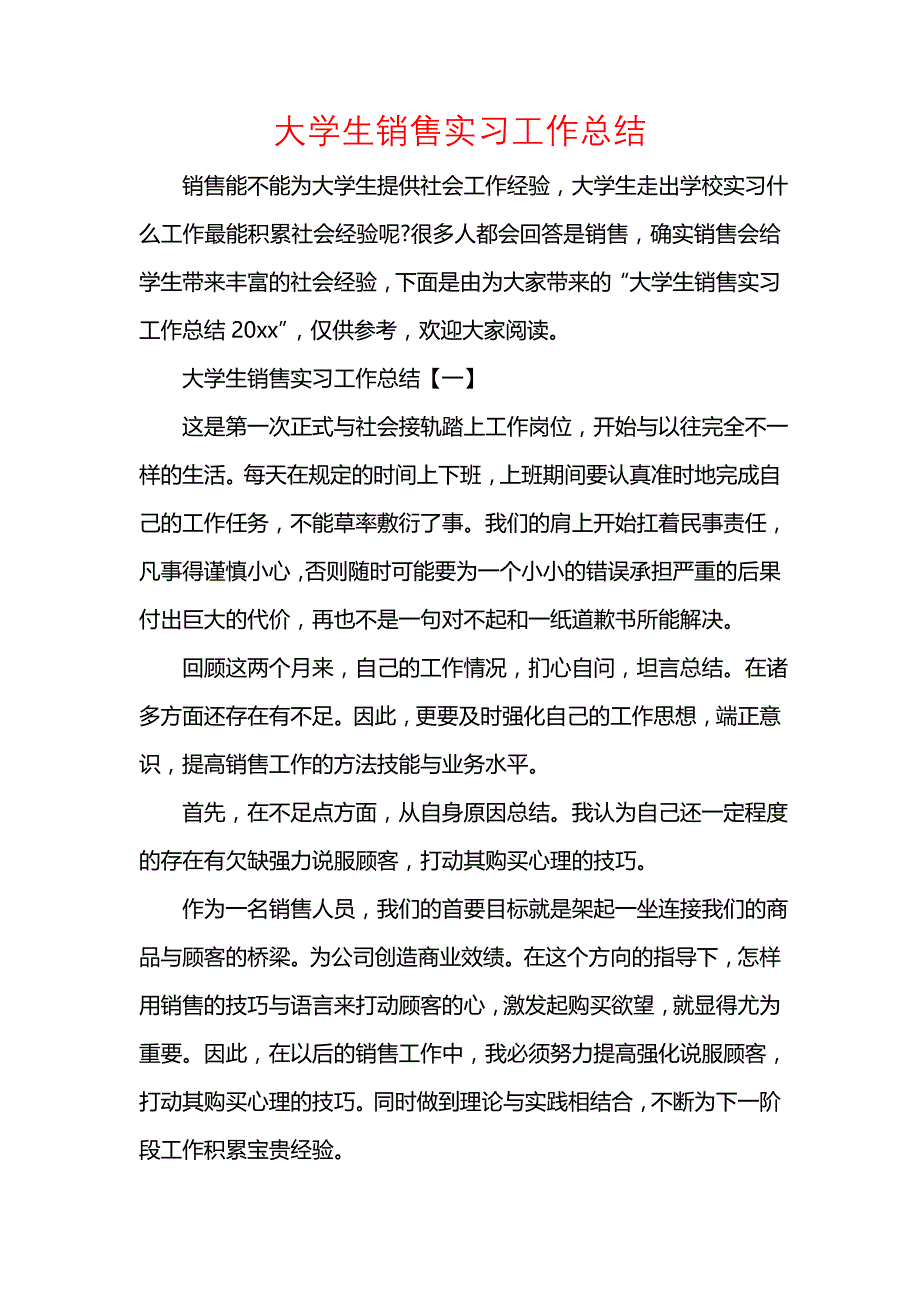 《汇编精选范文）大学生销售实习工作总结》_第1页