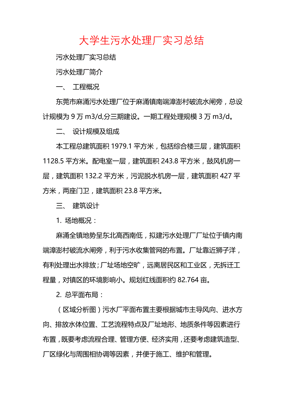 《汇编精选范文）大学生污水处理厂实习总结》_第1页