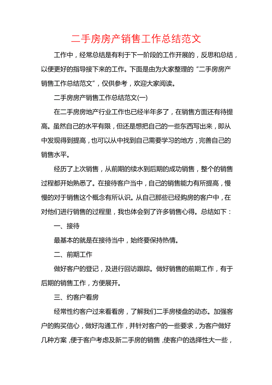 《汇编精选范文）二手房房产销售工作总结范文》_第1页